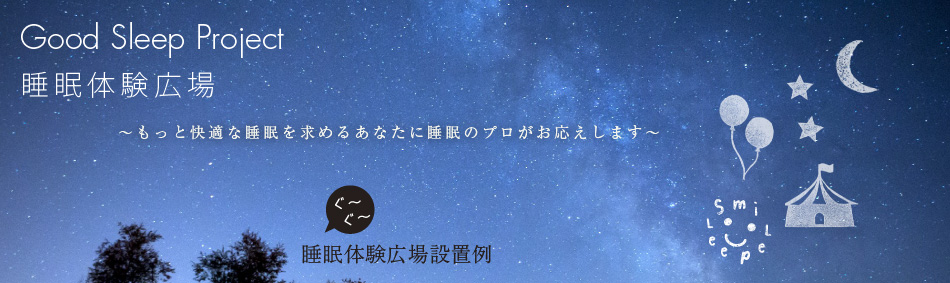 睡眠体験広場