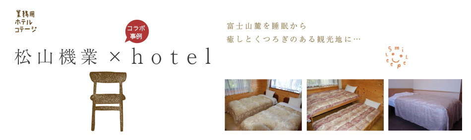 業務用ホテルコテージ