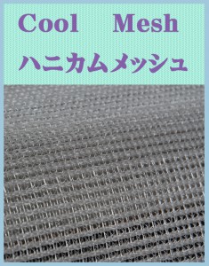 COOLハニカムメッシュ