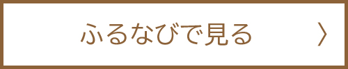 ふるなび2