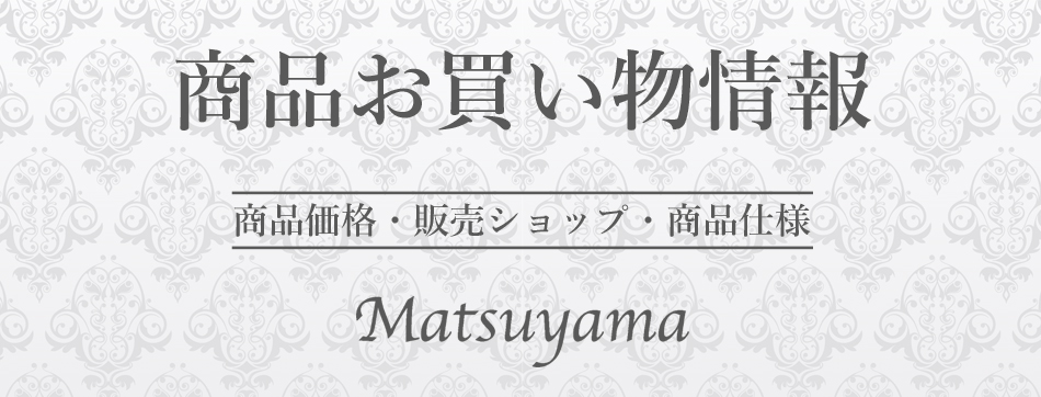 松山機業株式会社：お買い物情報 8万回叩いたマットレス【高密ウレタン