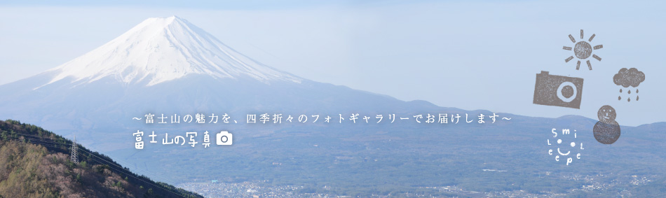 富士山の写真