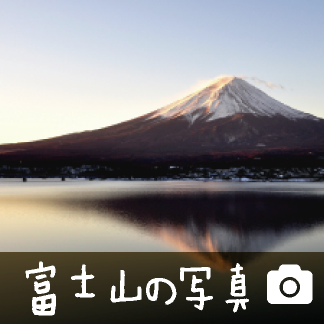 富士山の写真