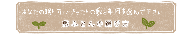 あなたの眠り方にぴったりの敷き布団を選んで下さい